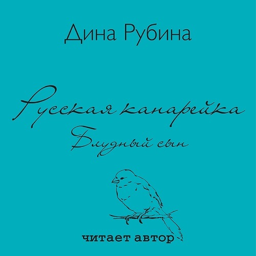 Русская канарейка. Блудный сын (аудиокнига на 2 CD)