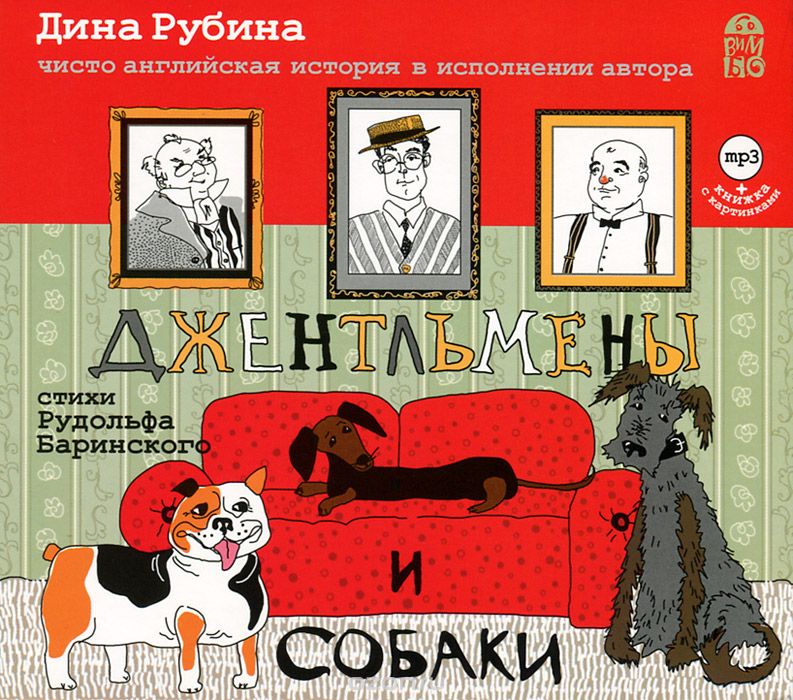 Джентльмены и собаки. Чисто английская история в исполнении автора + книжка с картинками (аудиокнига MP3)