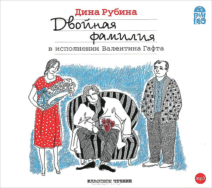 Двойная фамилия (аудиокнига MP3)
