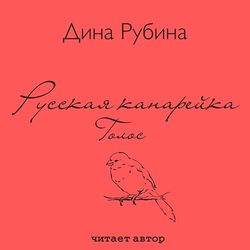 Русская канарейка. Голос (аудиокнига на 2 CD)