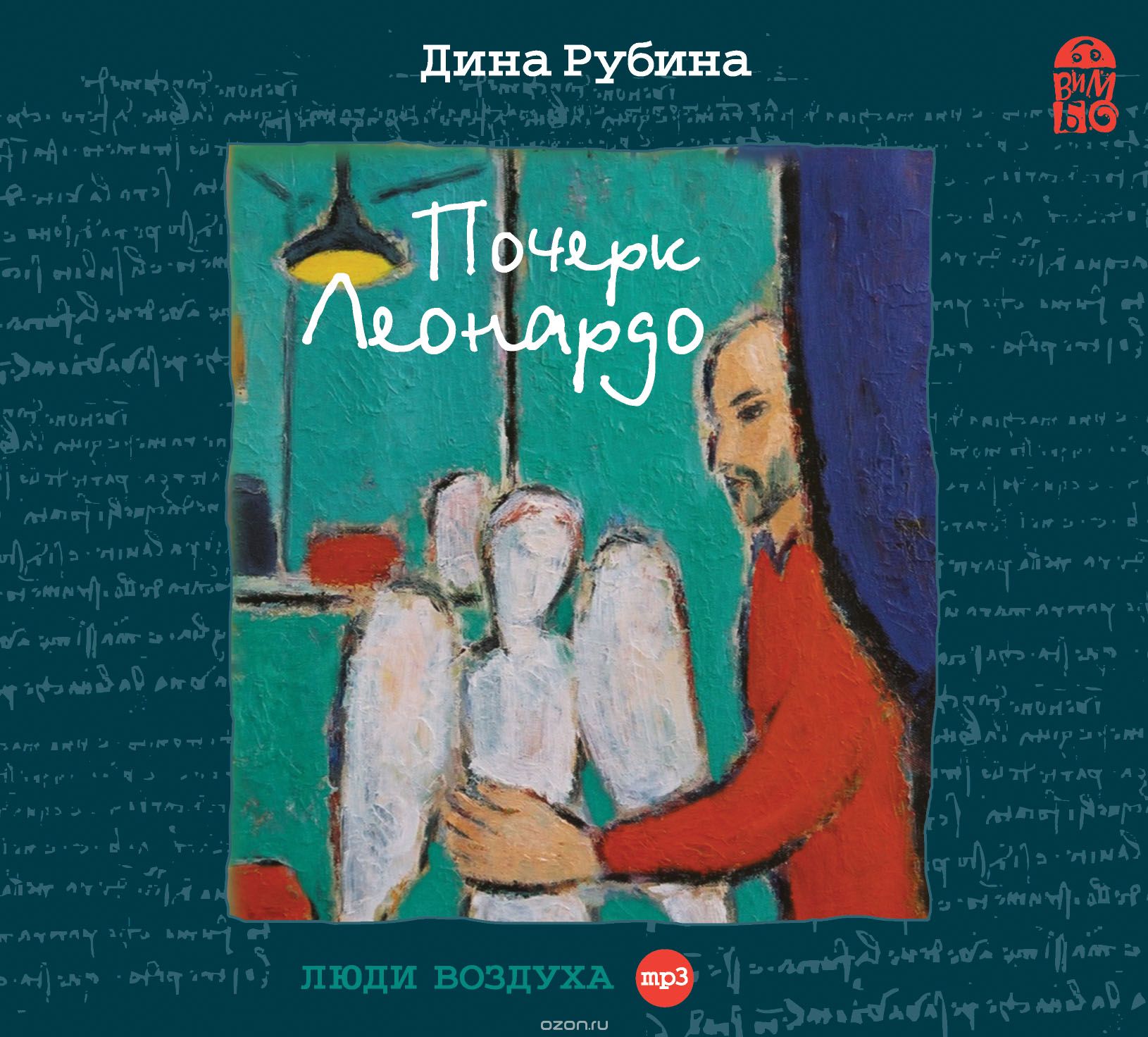Почерк Леонардо (аудиокнига MP3)