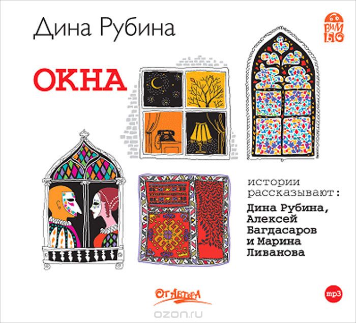 Окна (аудиокнига MP3)