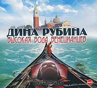 Высокая вода венецианцев