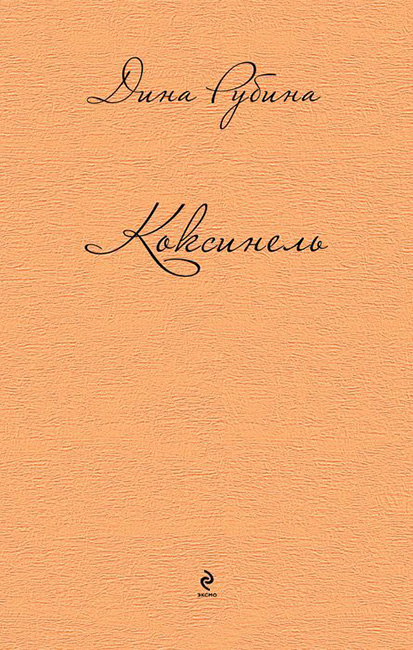 Коксинель
