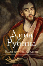 Дина Рубина. «Белая голубка Кордовы»