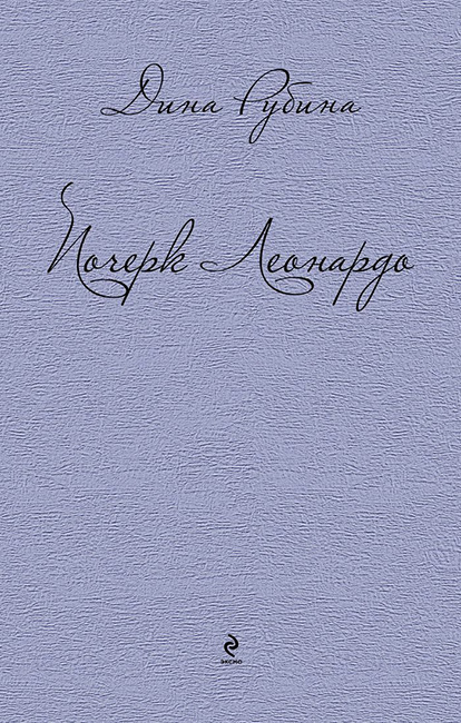 Почерк Леонардо